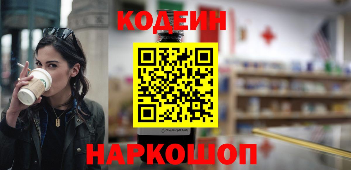 Ипатово  Кодеин Purple Drank  Вход с VPN 